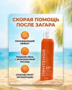 Аэрозольный крем "Пантенол", 10%, 150 мл