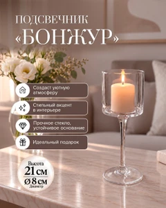 Подсвечник "Бонжур", 21 см