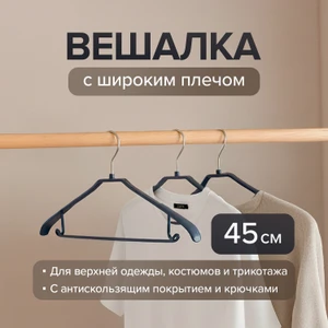 Вешалка с широким плечом, Home Time, 45 см, в ассортименте