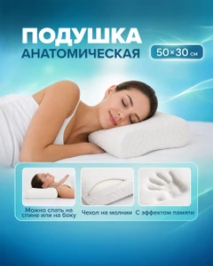 Подушка анатомическая, 50х30 см
