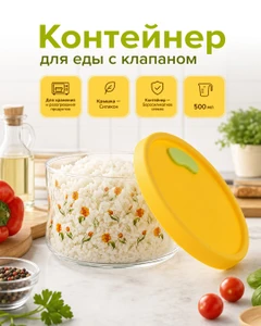 Контейнер для еды с клапаном, O'Kitchen, 500 мл