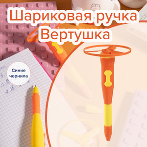 Шариковая ручка "Вертушка", Hupper Dupper, в ассортименте