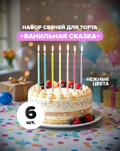 Набор свечей для торта "Ванильная сказка", PARTY, 6 шт., в ассортименте