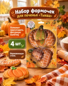 Набор формочек для печенья "Тыква", 4 шт.