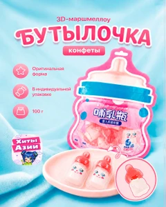 Конфеты 3D-маршмеллоу "Бутылочка", 100 г, в ассортименте