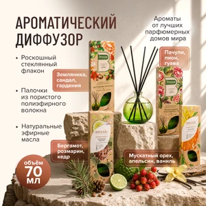 Ароматический диффузор "Aromatherapy", Breesal, 70 мл, в ассортименте