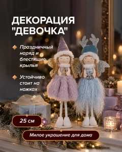 Декорация "Девочка", Снежное кружево, 25 см, в ассортименте