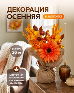 Декорация осенняя в мешочке, 26 см, в ассортименте