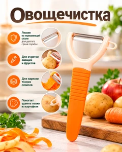 Овощечистка, O’Kitchen, в ассортименте