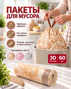 Пакеты для мусора, BonHome, 30 л, 60 шт., в ассортименте