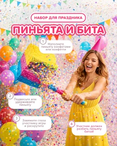 Набор для весёлого праздника: пиньята и бита, PARTY, в ассортименте