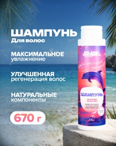 Шампунь для волос, Belzano Amazonia, 670 г, в ассортименте