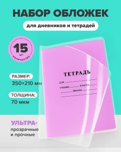 Набор обложек для дневников и тетрадей, СТАММ, 15 шт., 350х210 мм