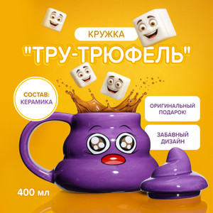 Кружка "Тру-трюфель", Prank Bank, 400 мл, в ассортименте