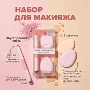 Набор для макияжа (1 кисть, 2 спонжа), Lovely