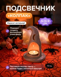 Подсвечник "Колпак", в ассортименте