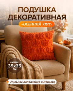 Подушка декоративная "Осенний Уют", 35х35 см, в ассортименте