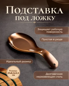 Подставка под ложку, O'Kitchen