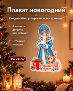 Плакат новогодний, Снежное кружево, 36х24 см, в ассортименте