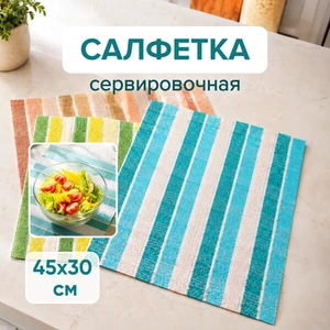 Салфетка сервировочная, O'Kitchen, 45х30 см, в ассортименте