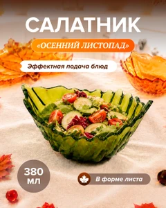 Салатник "Осенний листопад", 380 мл