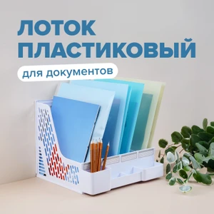 Лоток для документов пластиковый, Hupper Dupper, в ассортименте