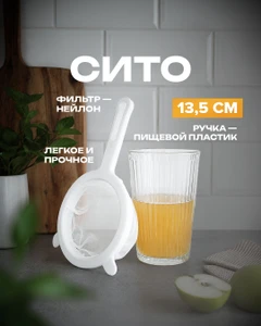 Сито, O`Kitchen, 13,5 см, в ассортименте