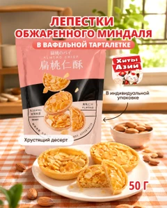 Лепестки обжаренного миндаля в вафельной тарталетке, 50 г