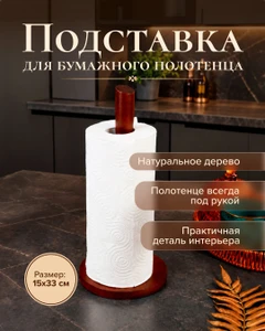 Подставка для бумажного полотенца, O'Kitchen