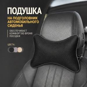 Подушка на подголовник автомобильного сиденья, Top Race, в ассортименте