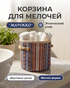 Корзина для мелочей "Марокко", в ассортименте