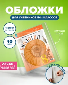 Набор обложек для учебников старших классов, СТАММ, 10 шт.