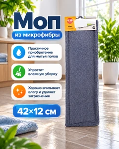 Моп из микрофибры, Home Time, 42х12 см, в ассортименте