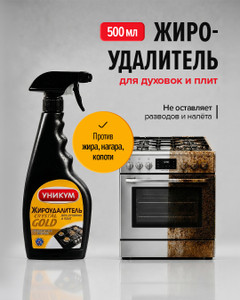 Жироудалитель для духовок и плит "Crystal Gold", УНИКУМ, 500 мл