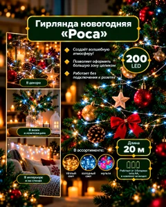 Гирлянда новогодняя "Роса", Снежное кружево, 20 м, в ассортименте
