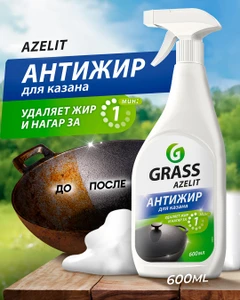 Чистящее средство антижир "Azelit. Блестящий казан", GRASS, 600 мл
