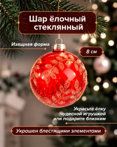 Шар ёлочный стеклянный, Снежное кружево, 8 см, в ассортименте