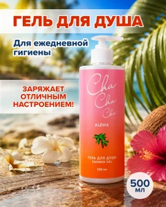 Гель для душа «Cha Cha Cha», 500 мл, в ассортименте