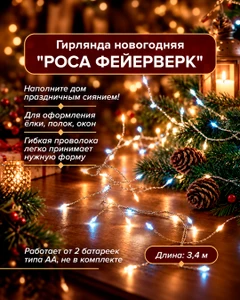Гирлянда новогодняя "Роса Фейерверк", Снежное кружево, 3,4м
