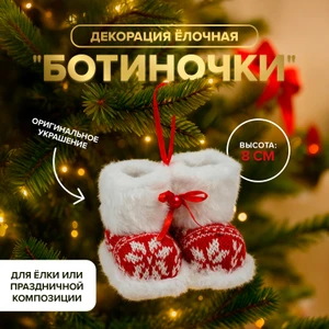 Декорация ёлочная "Ботиночки", Снежное кружево, 8 см, в ассортименте