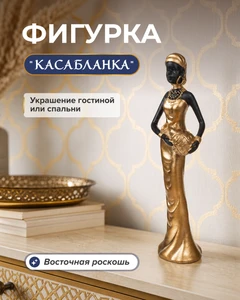 Фигурка "Касабланка"