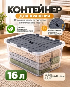 Контейнер для хранения, 16 л, в ассортименте