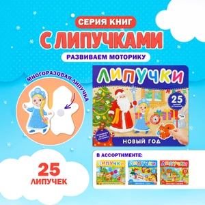 Книжка с липучками, в ассортименте