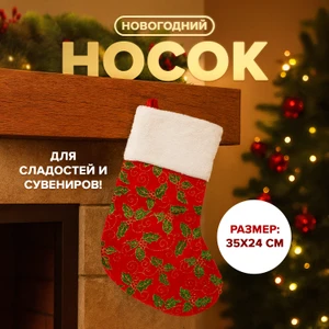 Носок новогодний, Снежное кружево, 35 см, в ассортименте
