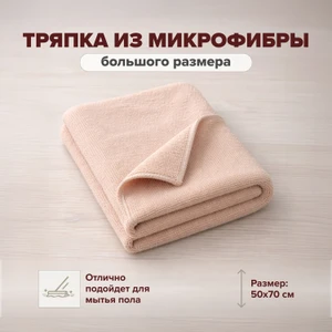 Тряпка из микрофибры, BonHome, 50х70 см, в ассортименте