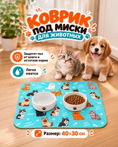 Коврик под миски для животных, Pet Club, 40х30 см, в ассортименте