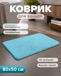 Коврик для ванной, Bath Republic, 80х50 см, в ассортименте