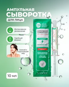 Сыворотка ампульная для лица, SADOER, 10 мл, в ассортименте