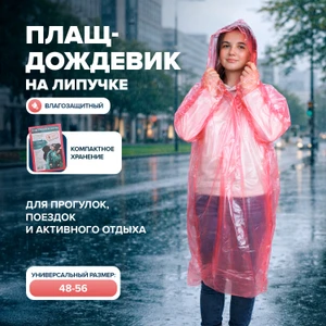 Плащ-дождевик на липучке, в ассортименте