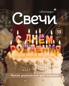 Свечи ДР "Алюр", PARTY, 13 шт., в ассортименте